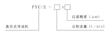 FYC-Z系列真空濾油機(jī) (H82)