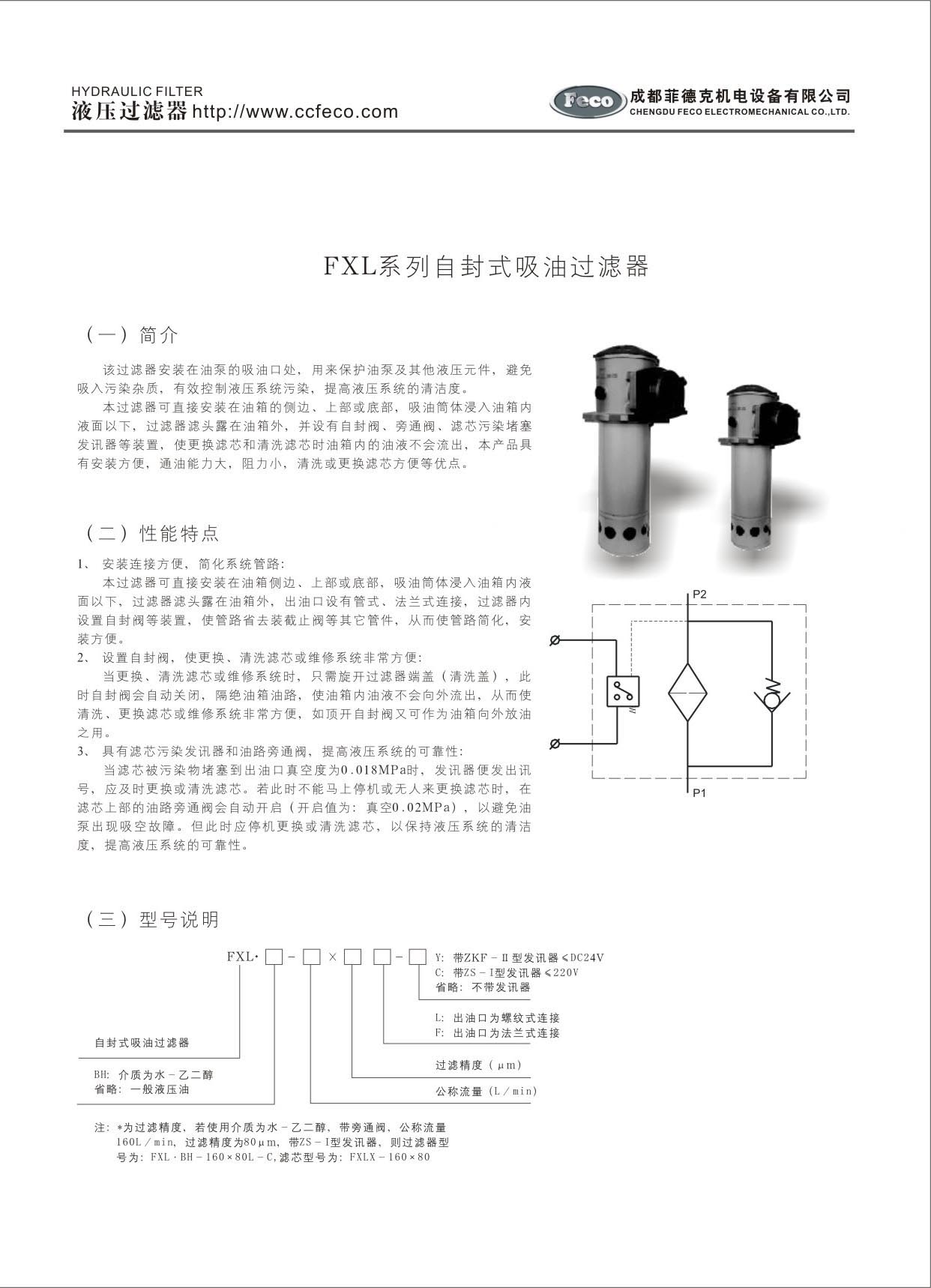 FXL系列自封式吸油過濾器